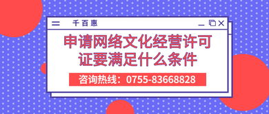 申請網(wǎng)絡(luò)文化經(jīng)營許可證的條件與要求